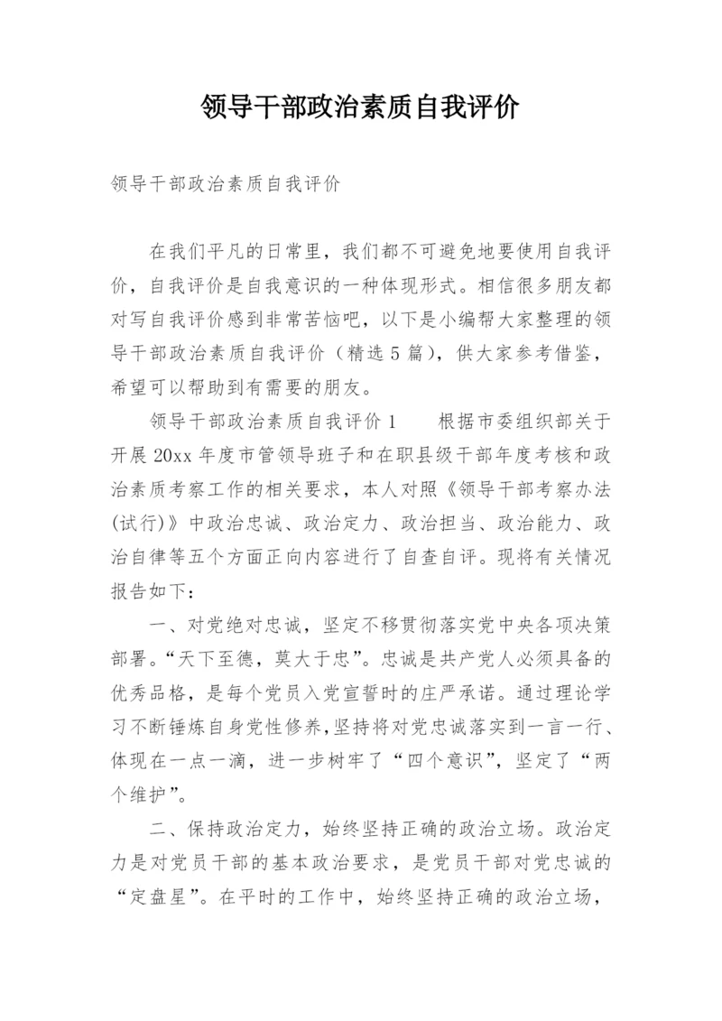 领导干部政治素质自我评价.docx