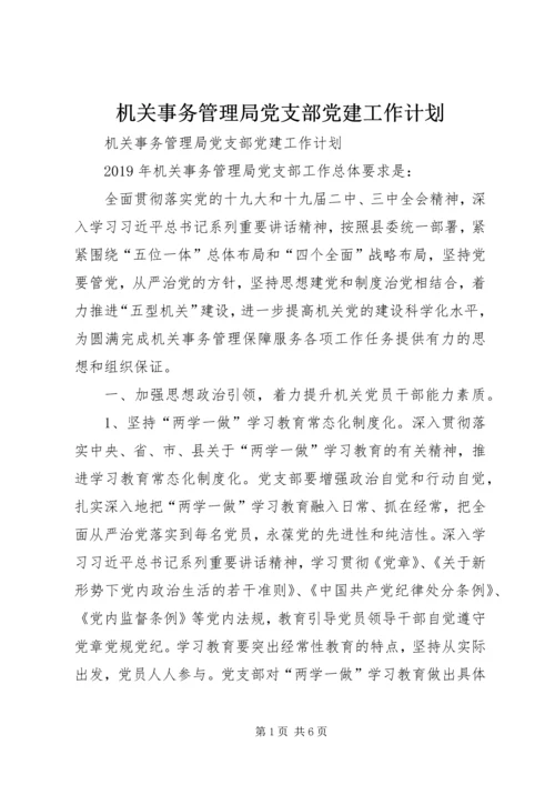 机关事务管理局党支部党建工作计划 (2).docx
