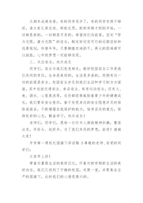 开学第一课校长国旗下讲话稿.docx