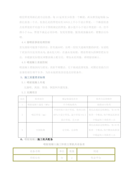 隧道喷射混凝土防护施工方案.docx