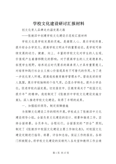 学校文化建设研讨汇报材料 (2).docx