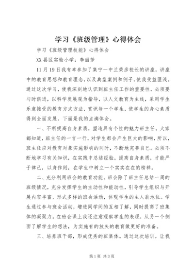 学习《班级管理》心得体会_2.docx