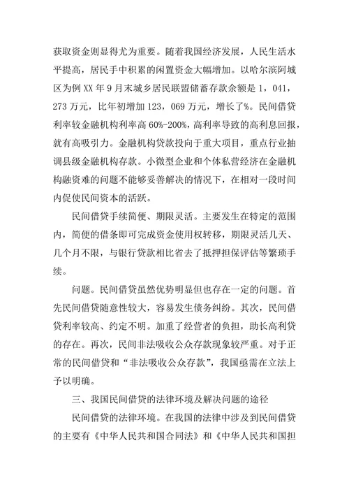 民间借贷的法理分析和规制建议