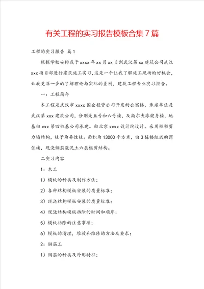 有关工程的实习报告模板合集7篇