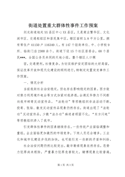 街道处置重大群体性事件工作预案 (3).docx