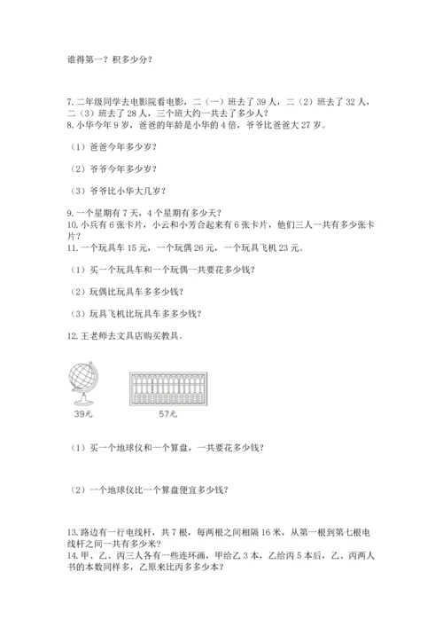 二年级上册数学应用题100道附解析答案.docx