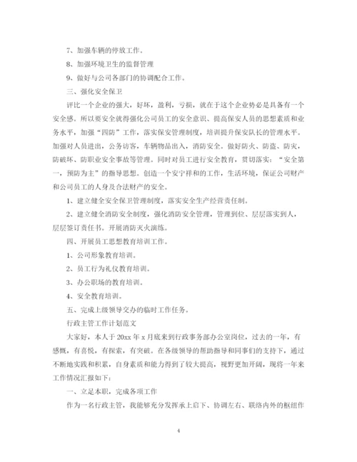 精编之行政主管工作计划范文22.docx