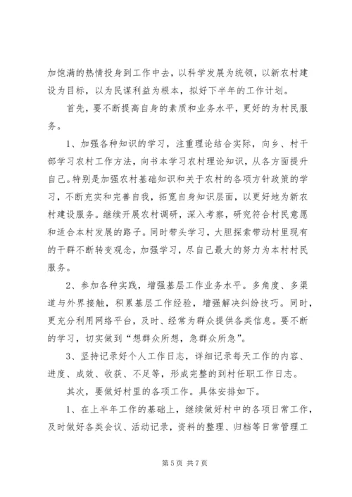 村主任助理上半年工作总结及下半年工作计划计划 (2).docx