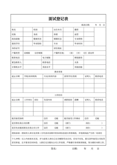 面试登记表