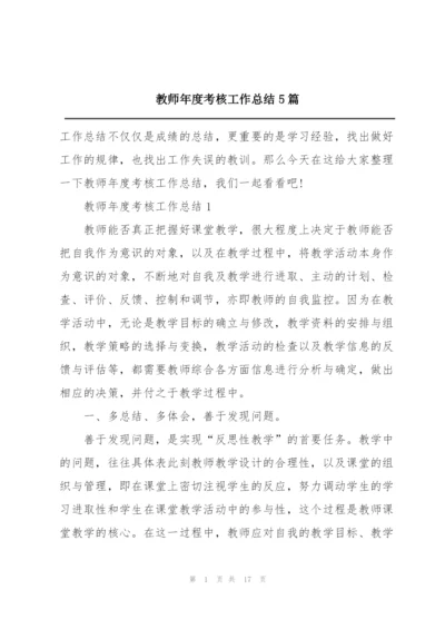 教师年度考核工作总结5篇.docx