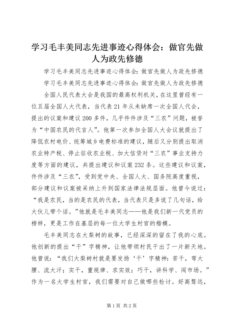 学习毛丰美同志先进事迹心得体会：做官先做人为政先修德.docx