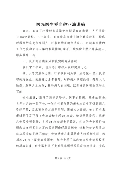 医院医生爱岗敬业演讲稿 (4).docx