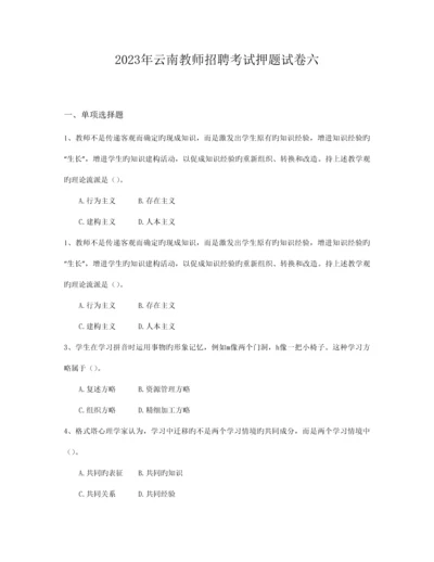 2023年云南教师招聘考试押题试卷六.docx