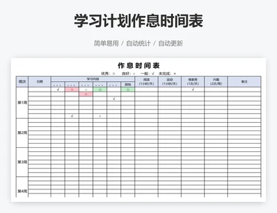 学习计划作息时间表