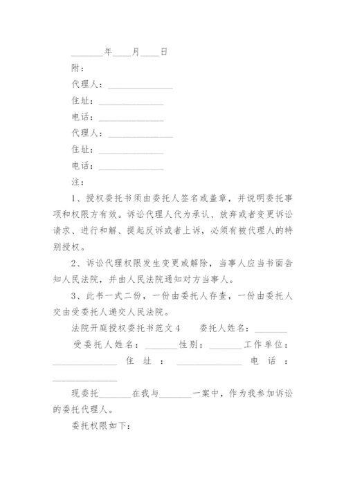 法院开庭授权委托书范文.docx