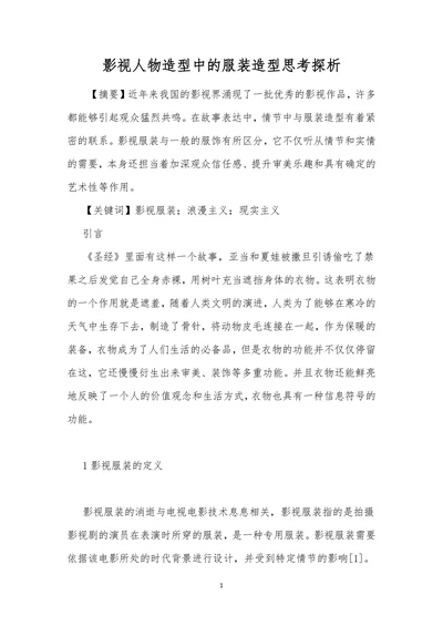 影视人物造型中的服装造型思考探析