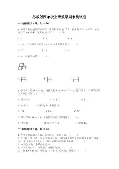 苏教版四年级上册数学期末测试卷汇编.docx