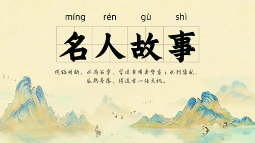 山水中国风插画寓言故事水滴石穿读书分享ppt成语故事