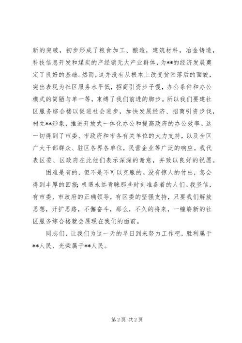 区长在社区服务综合楼奠基仪式上的讲话 (5).docx