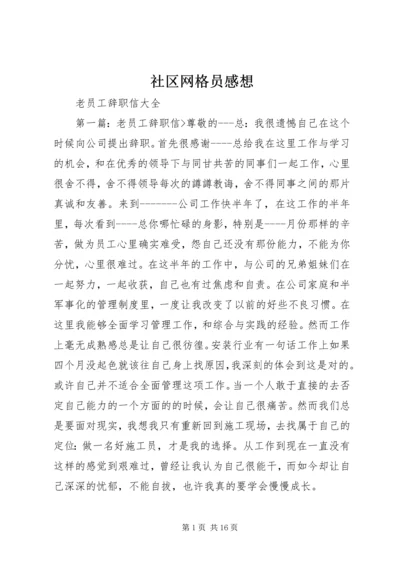 社区网格员感想 (3).docx