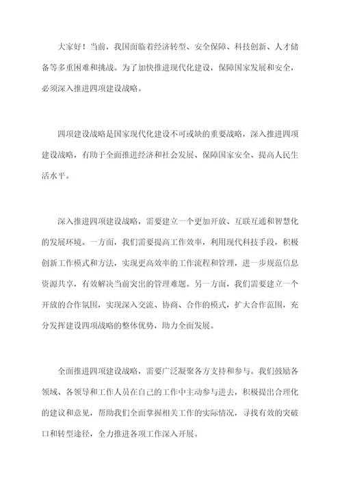 四项建设讲话稿
