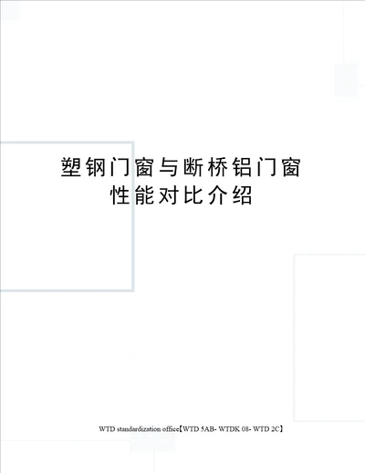 塑钢门窗与断桥铝门窗性能对比介绍