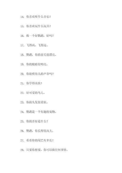 能让鹦鹉听懂人话的口号