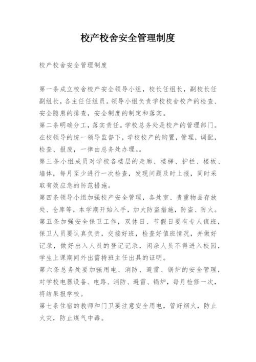 校产校舍安全管理制度.docx