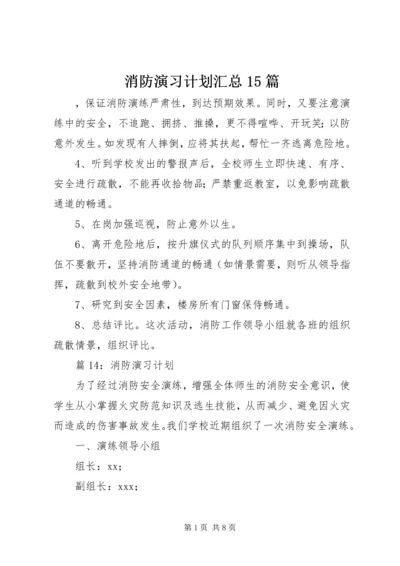 消防演习计划汇总15篇.docx