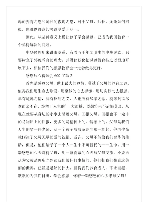 感恩后心得体会600字5篇