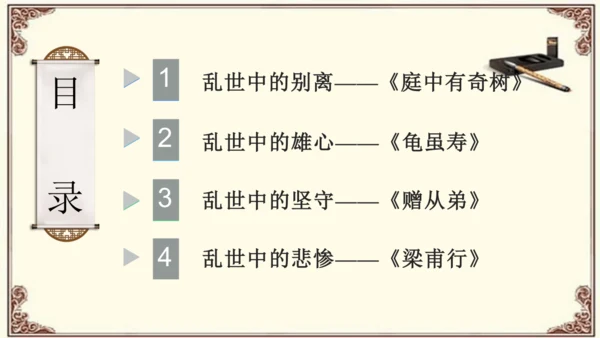 八年级上册语文第三单元《课外古诗词诵读》之《 庭中有奇树》课件