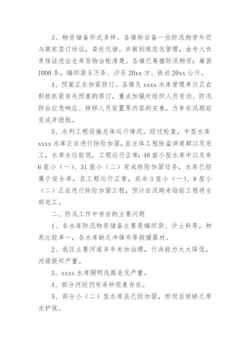 汛前检查问题整改工作报告.docx