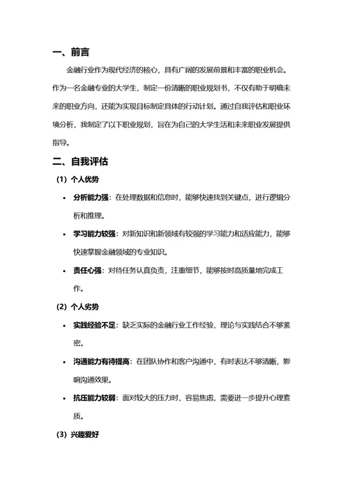 大学生职业规划书