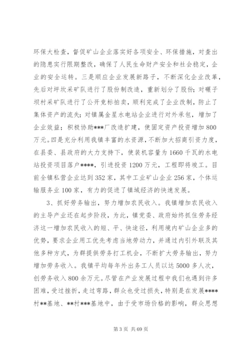 镇党委班子五年任期换届工作报告.docx