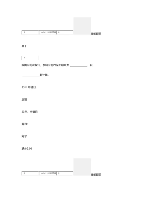 2023年第三次形成性考核知识产权法.docx