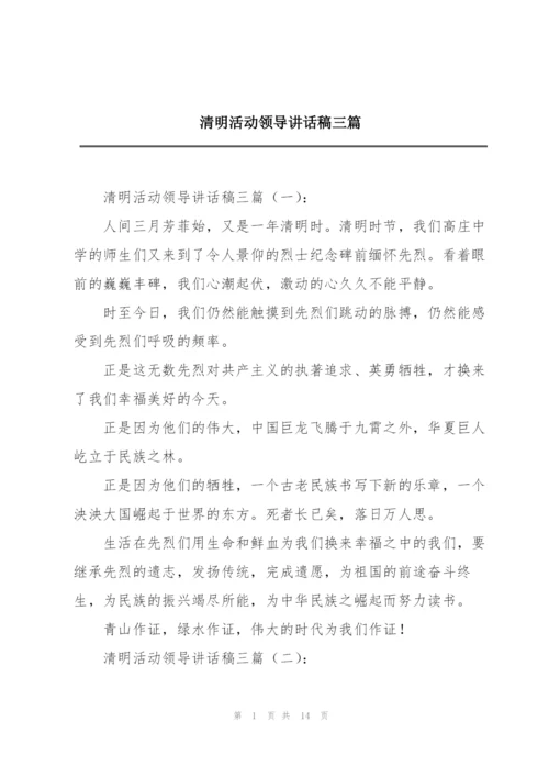 清明活动领导讲话稿三篇.docx