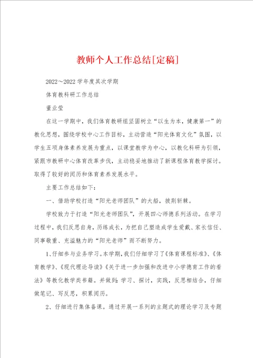 教师个人工作总结定稿