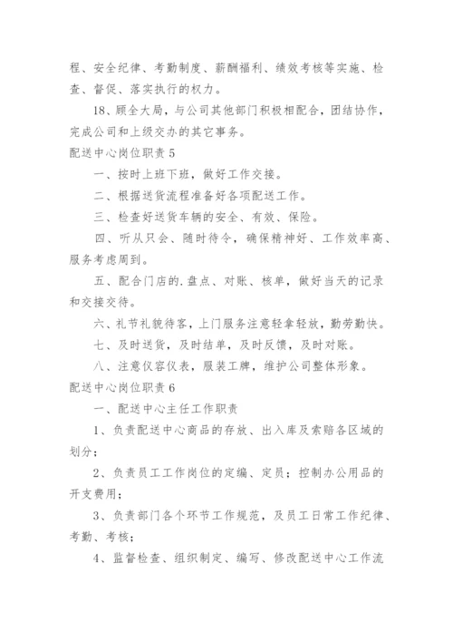 配送中心岗位职责.docx