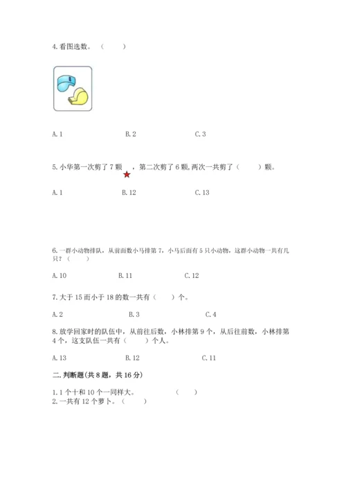 小学一年级上册数学期末测试卷精品【易错题】.docx