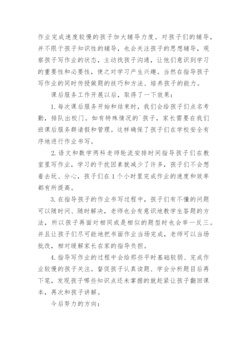 小学班级课后服务工作总结.docx