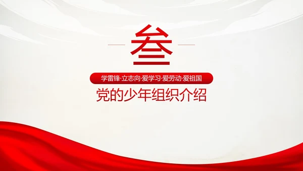 红色实景党政争做新时代好少年带内容PPT模板