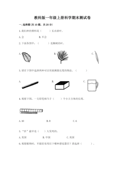 教科版一年级上册科学期末测试卷附答案（培优b卷）.docx