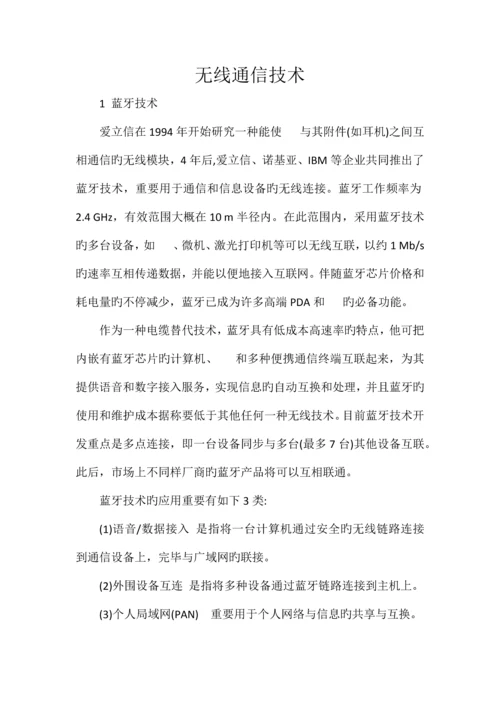 无线通信技术.docx