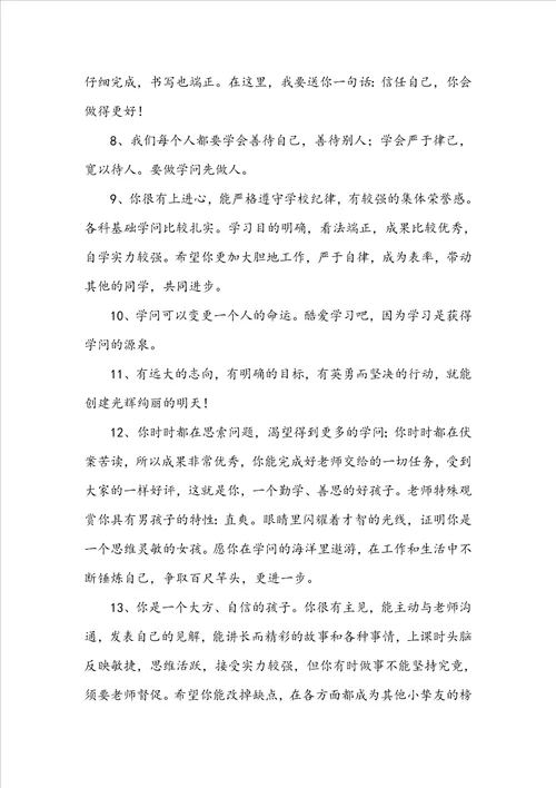 2022年精选班主任综合评语80句