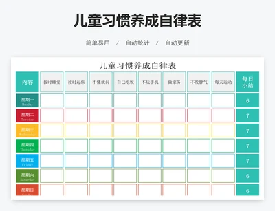 儿童习惯养成自律表