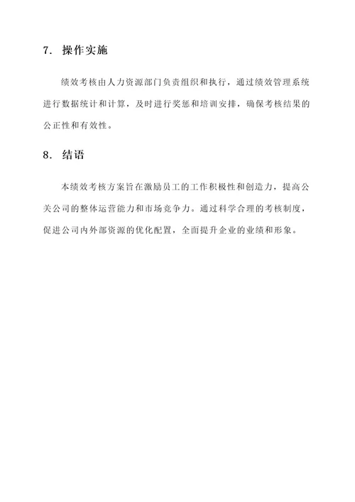 公关公司绩效考核方案