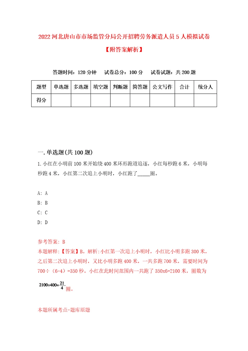 2022河北唐山市市场监管分局公开招聘劳务派遣人员5人模拟试卷附答案解析9