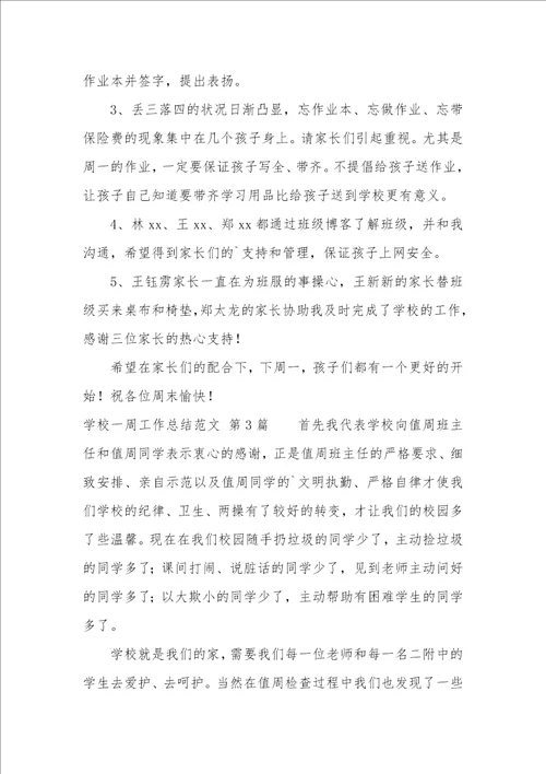 学校一周工作总结汇总5篇