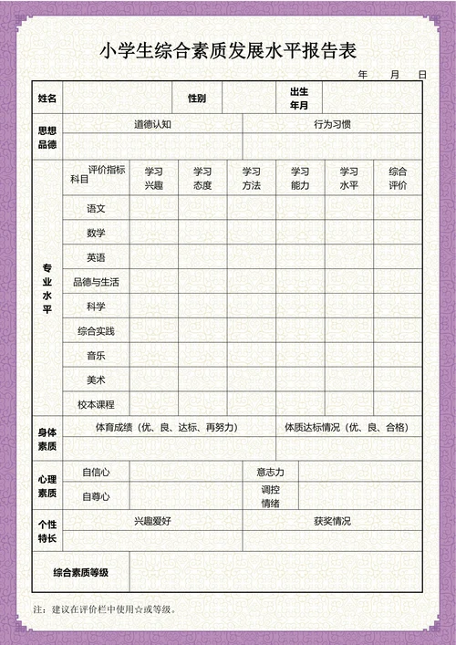 小学生素质报告单成绩单