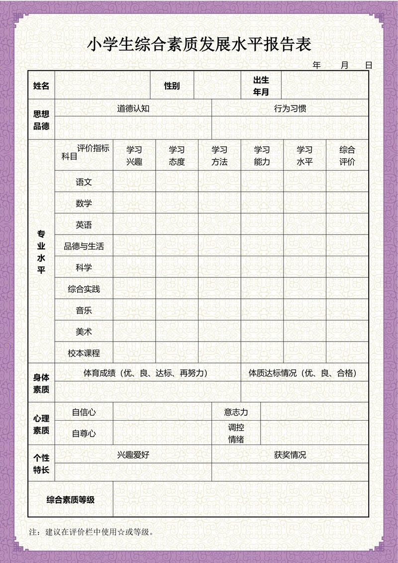 小学生素质报告单成绩单